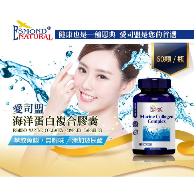 【愛司盟】海洋蛋白複合膠囊 60顆/瓶 水解膠原蛋白 維生素C 玻尿酸 養顏美容 增添好氣色