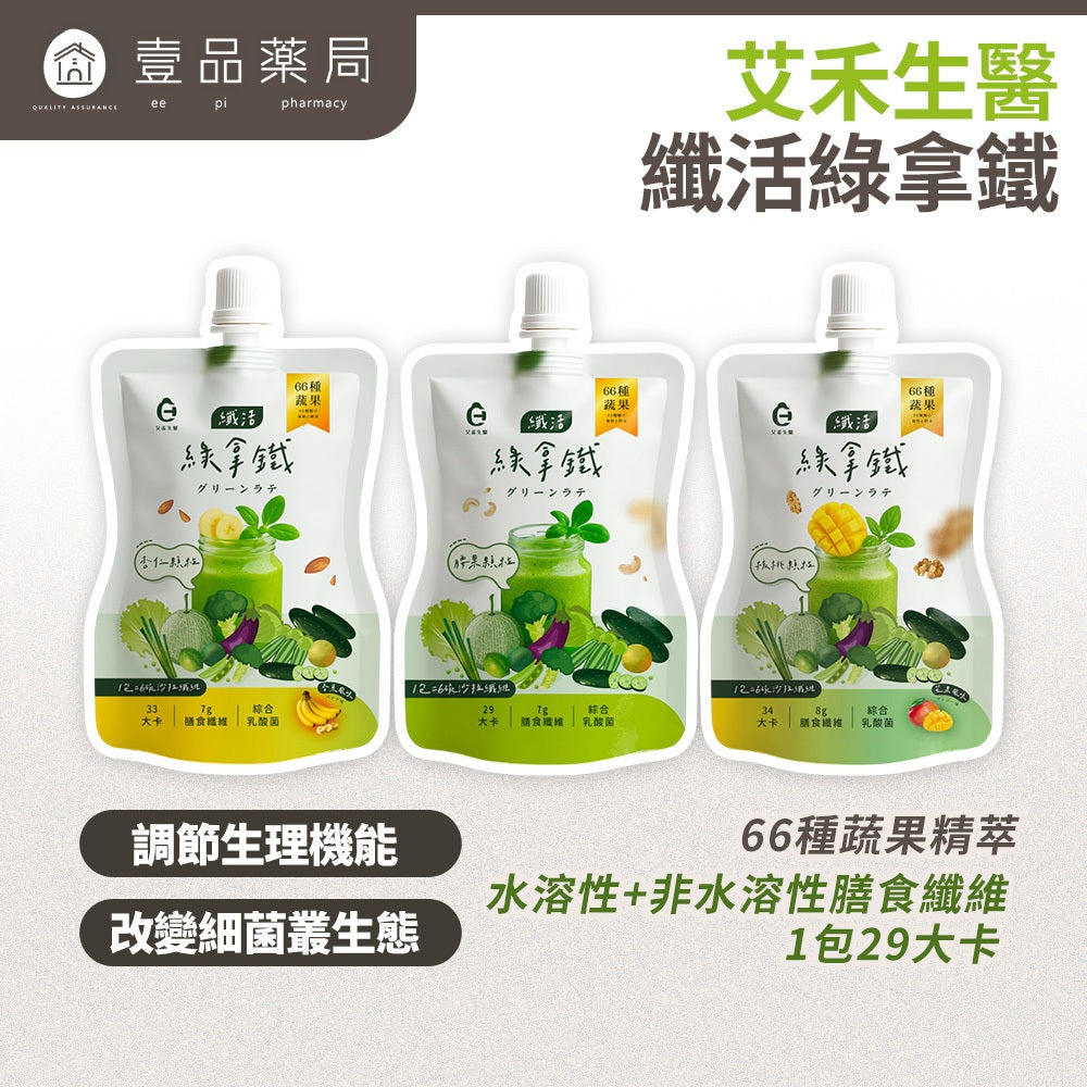 【艾禾生醫】纖活綠拿鐵 芭樂/香蕉/芒果 66種蔬果精華 益生菌 膳食纖維 幫助消化 沖泡隨手包