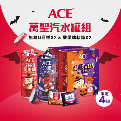 【ACE】萬聖汽水罐組(4入組) 限量款 無糖Q可樂 酸星球軟糖 無糖軟糖 水果軟糖 萬聖節糖果 派對分享