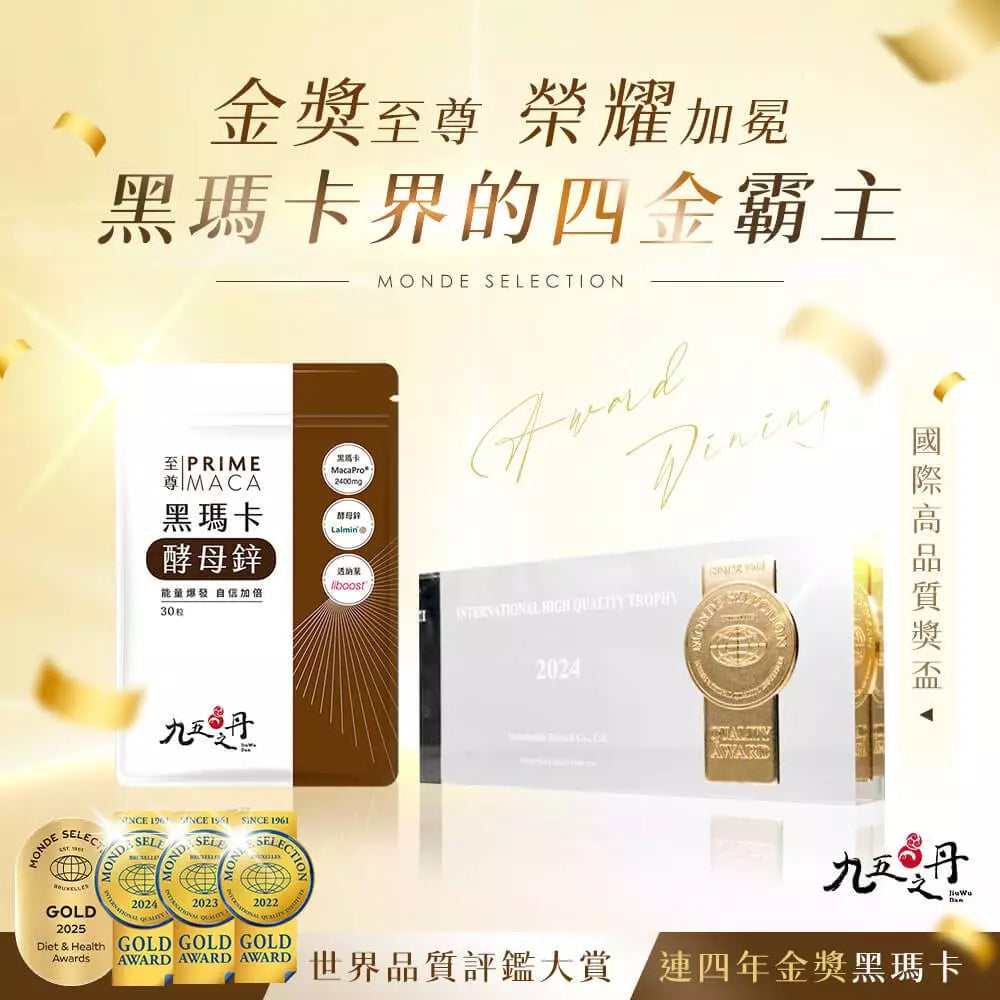 【九五之丹】至尊．黑瑪卡+酵母鋅 30粒/包 MacaPro 酵母鋅 透納葉 增強體力 精神旺盛 營養補給
