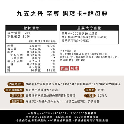 【九五之丹】至尊．黑瑪卡+酵母鋅 30粒/包 MacaPro 酵母鋅 透納葉 增強體力 精神旺盛 營養補給