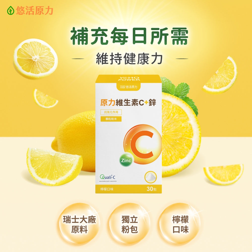 【悠活原力】原力維生素C+鋅粉 30包/盒 (檸檬口味) 維持身體機能 調節體質 抗氧化 方便攜帶