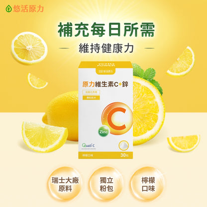 【悠活原力】原力維生素C+鋅粉 30包/盒 (檸檬口味) 維持身體機能 調節體質 抗氧化 方便攜帶