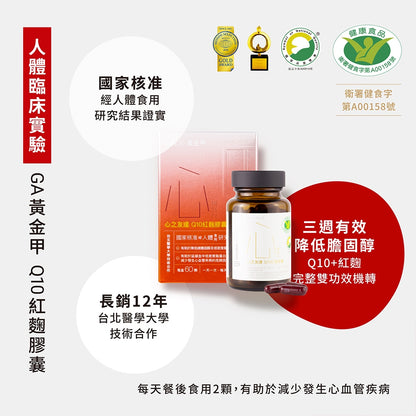 【GA黃金甲】｜心｜心之友達Q10紅麴膠囊 60顆/盒 健康食品 輔酵素Q10 日常保健補給 台灣製造