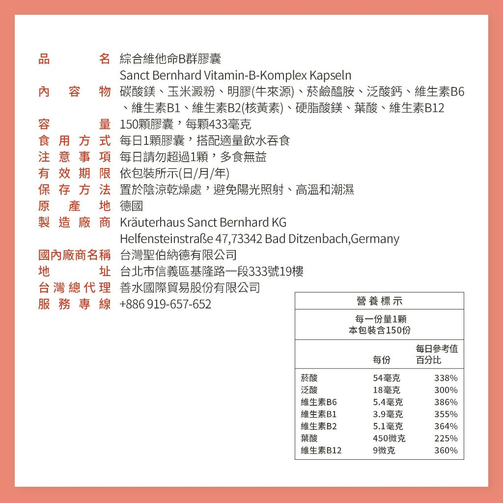 【聖伯納德Sanct Bernhard】綜合維他命B群 150顆/瓶 授權經銷 原廠公司貨 德國百年草本