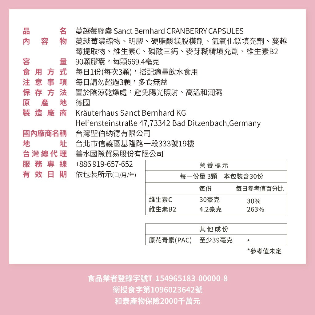 【Sanct Bernhard聖伯納德】蔓越莓膠囊 90顆/瓶 授權經銷 原廠公司貨 德國百年草本