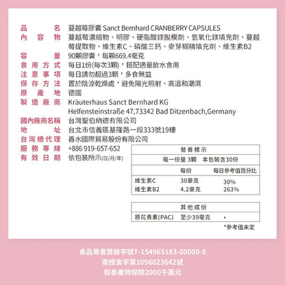 【Sanct Bernhard聖伯納德】蔓越莓膠囊 90顆/瓶 授權經銷 原廠公司貨 德國百年草本
