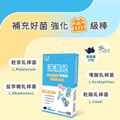 【QUEST沛滴兒】幼童益生菌咀嚼錠 30錠/盒 全家適用 調整體質 開胃