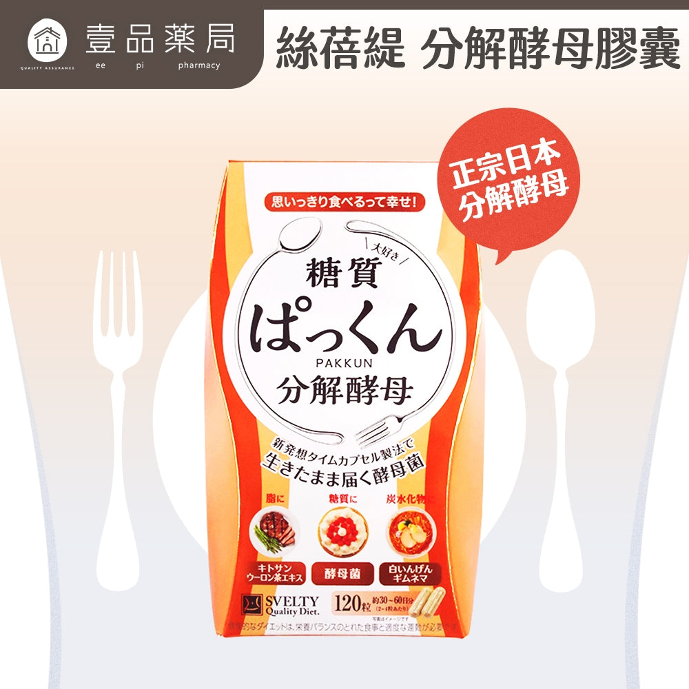【絲蓓緹】糖質友達 分解酵母膠囊 120粒/盒 原廠公司貨 日本熱銷 絲蓓緹酵素 現貨 日本原裝 絲倍緹