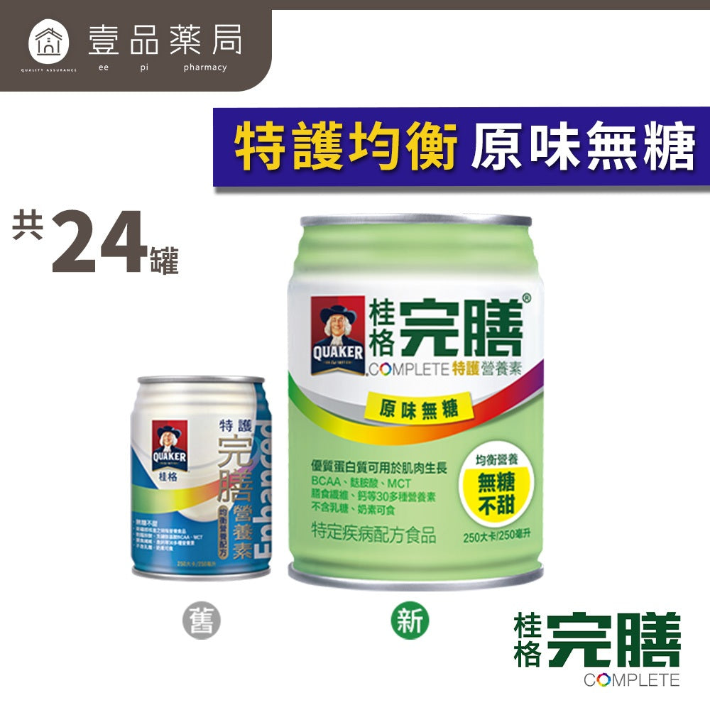 【桂格】完膳營養素 24罐箱購賣場 特護均衡配方糖尿病配方高鈣配方植物蛋白配方未洗腎洗腎癌症新