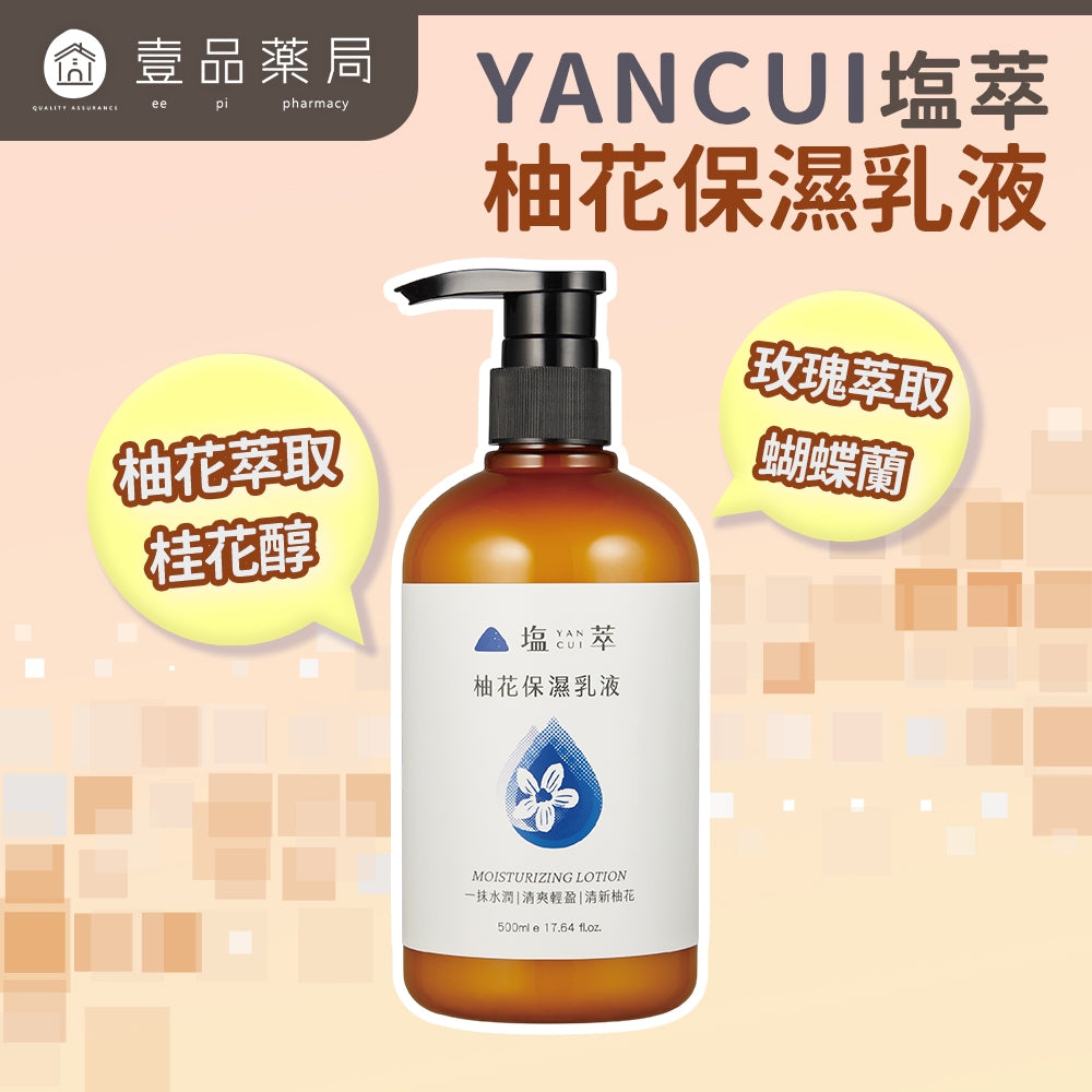 【塩萃】柚花保濕乳液 500ml/瓶 添加了玻尿酸 增加光澤 舒緩肌膚乾燥