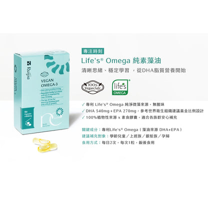 【Ruijia露奇亞】Omega純素藻油 60粒/盒 專利藻油 含DHA&EPA 全素可用 素魚油 孕哺推薦