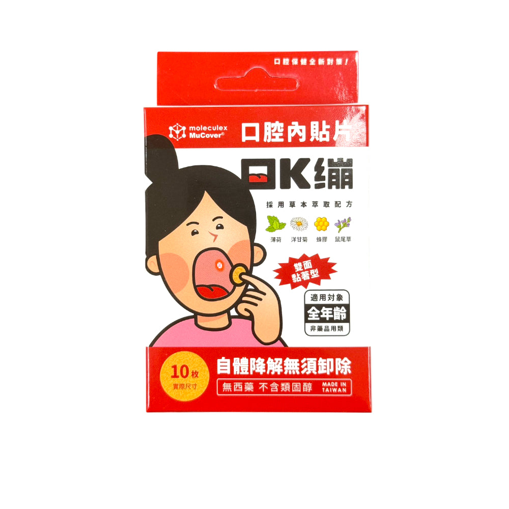 【Moleculex MuCover】口K繃 口腔內貼片 10片/盒 薄型設計 使用舒適 草本配方 貼合穩固