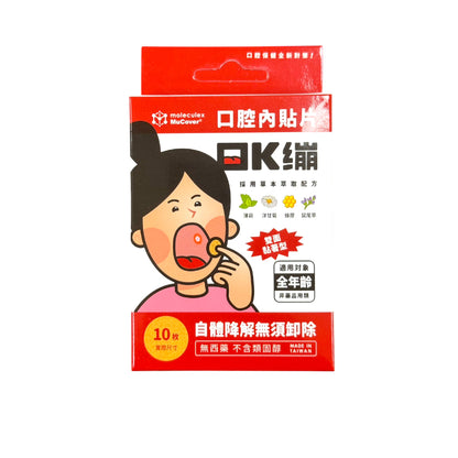 【Moleculex MuCover】口K繃 口腔內貼片 10片/盒 薄型設計 使用舒適 草本配方 貼合穩固