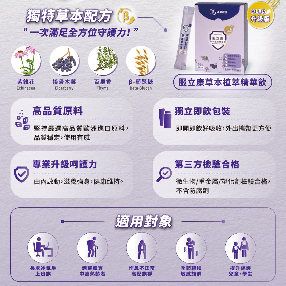 【服立康】草本植萃精華飲PLUS 30條/盒 草本精華 打造守護力 維持防護力 舒緩不適 加速恢復 隨身即飲
