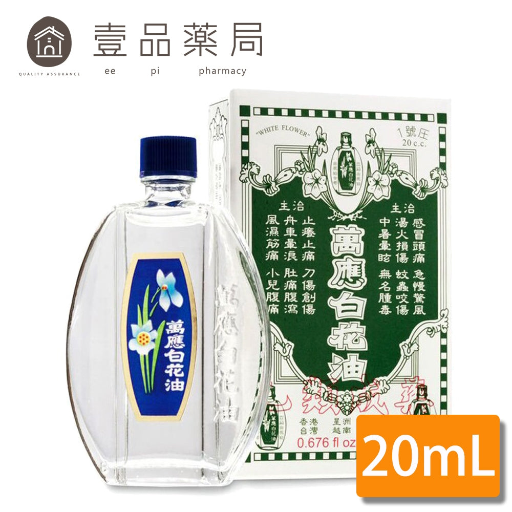 【萬應】白花油 乙類成藥 5 萬應白花油