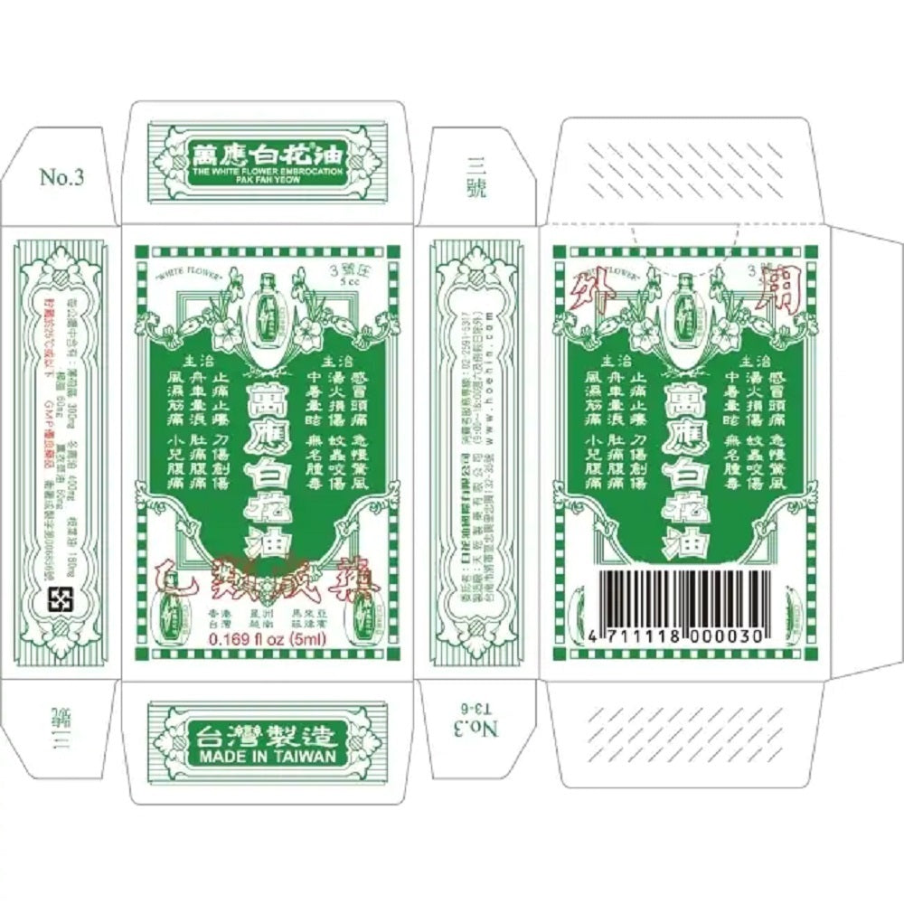 【萬應】白花油 乙類成藥 5 萬應白花油