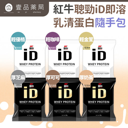 【紅牛】聰勁 iD即溶乳清蛋白 35g/袋 iD乳清 添加膠原蛋白 濃縮分離乳清 BCAA 蛋白質補充