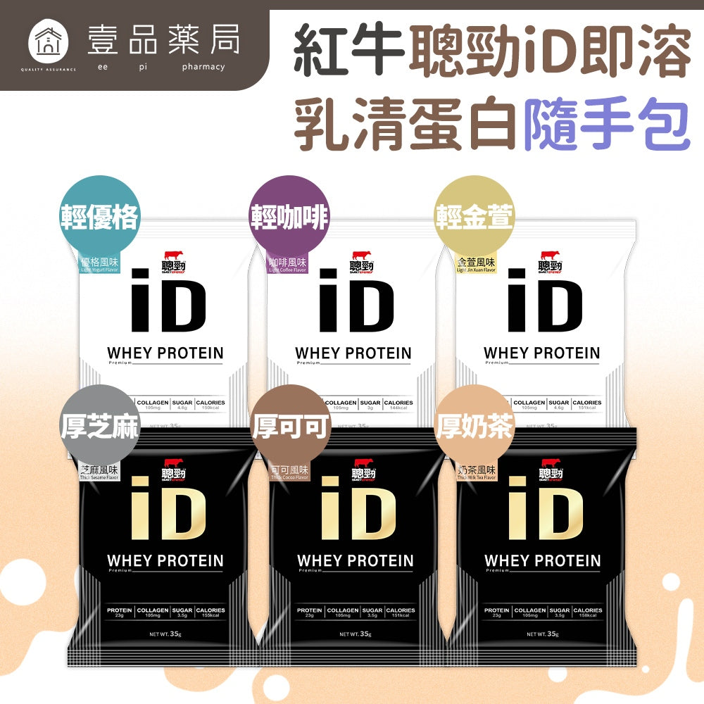 【紅牛】聰勁 iD即溶乳清蛋白 35g/袋 iD乳清 添加膠原蛋白 濃縮分離乳清 BCAA 蛋白質補充