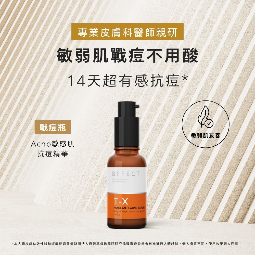 【BFFECT】戰痘瓶-Acno敏感肌抗痘精華 30ml/盒