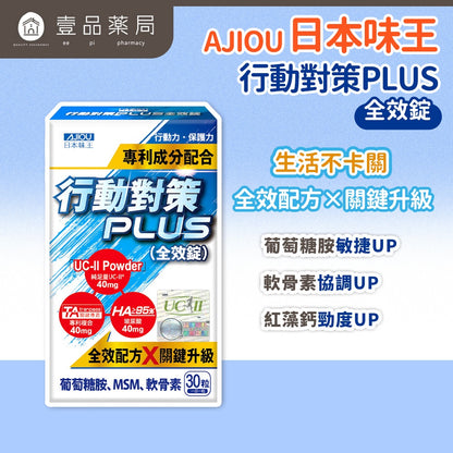 【日本味王】行動對策PLUS全效錠 30粒/盒 UC-II 葡萄糖胺 MSM 玻尿酸 銀髮族保養 運動族