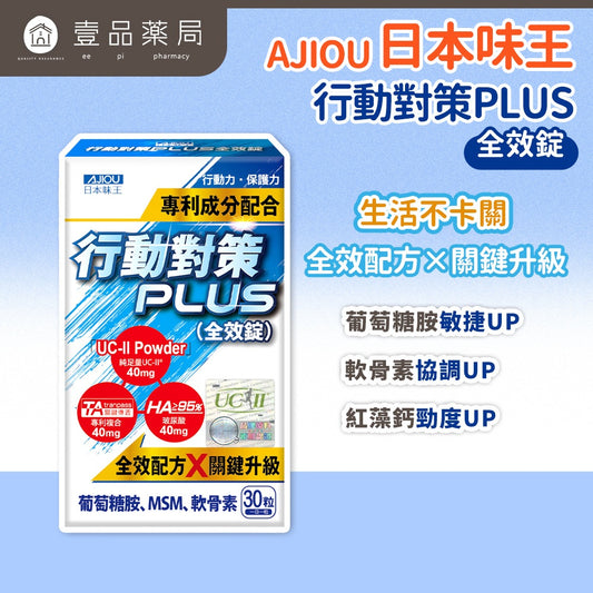 【日本味王】行動對策PLUS全效錠 30粒/盒 UC-II 葡萄糖胺 MSM 玻尿酸 銀髮族保養 運動族