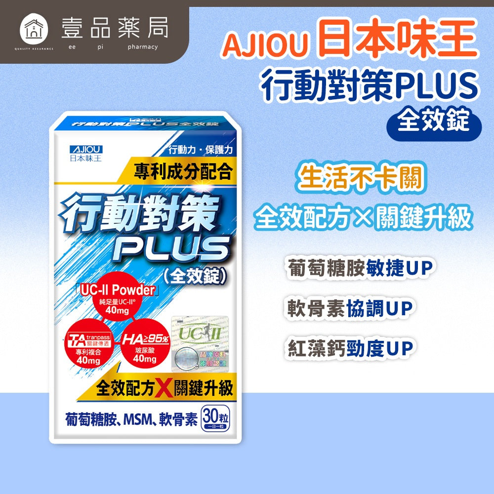 【日本味王】行動對策PLUS全效錠 30粒/盒 UC-II 葡萄糖胺 MSM 玻尿酸 銀髮族保養 運動族