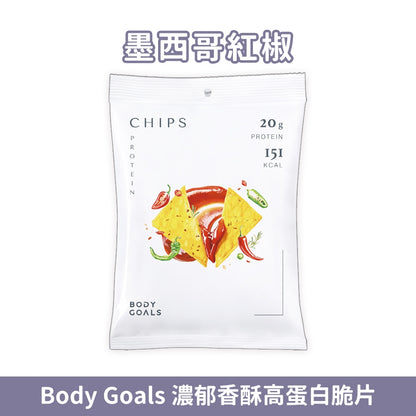 【Body Goals】濃郁香酥高蛋白脆片 35g/包 健身零食 高纖維 高蛋白 非油炸