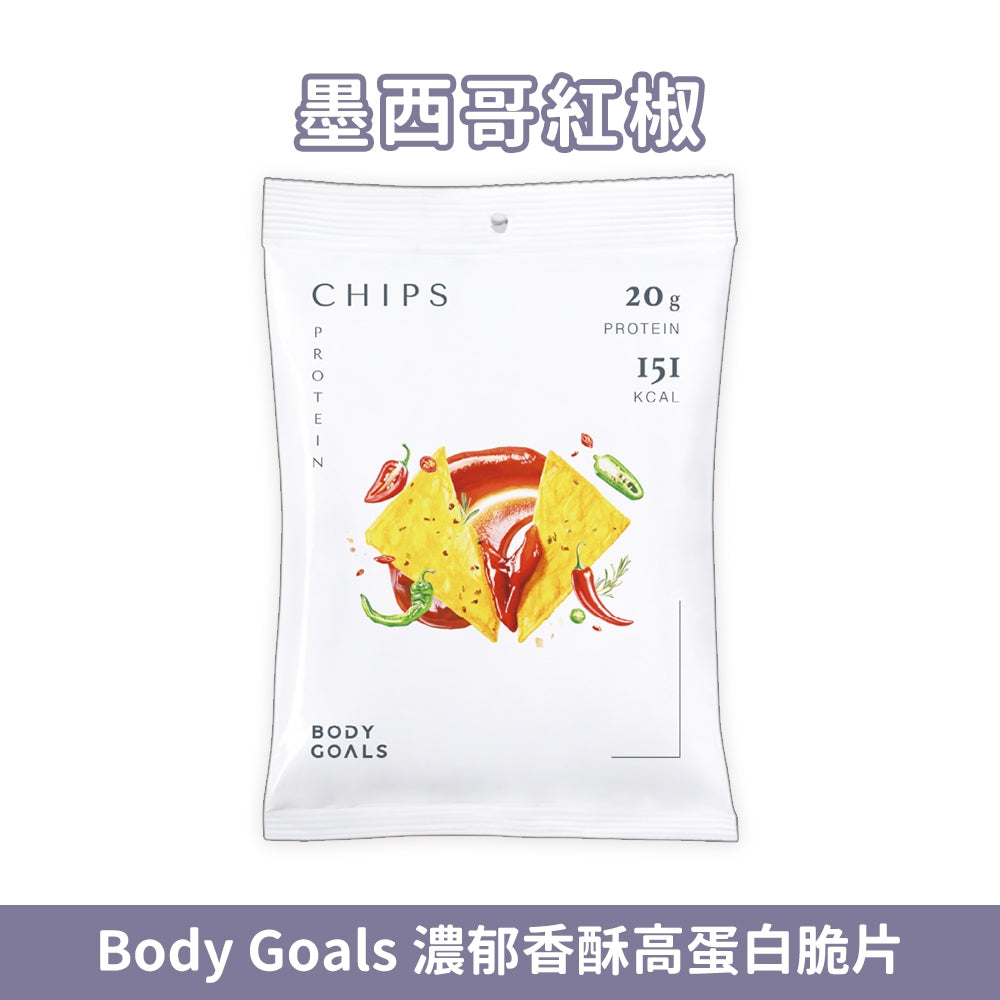 【Body Goals】濃郁香酥高蛋白脆片 35g/包 健身零食 高纖維 高蛋白 非油炸