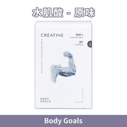 【Body Goals】高純度一水肌酸 30包/盒 隨手包設計 運動補給 支持日常表現