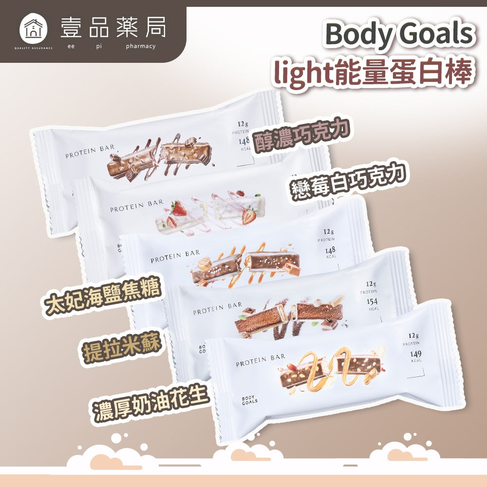 【Body Goals】Light 能量蛋白棒 38g/條 醇濃巧克力 戀莓白巧克力 高蛋白質 高纖 無麩質