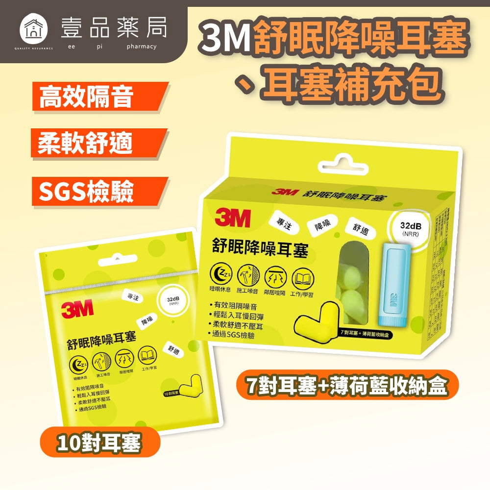 【3M】舒眠隔音耳塞 7對/盒 附收納盒 睡眠耳塞 降噪耳塞 隔音耳塞 舒適柔軟 泡棉材質 旅行宿舍必備