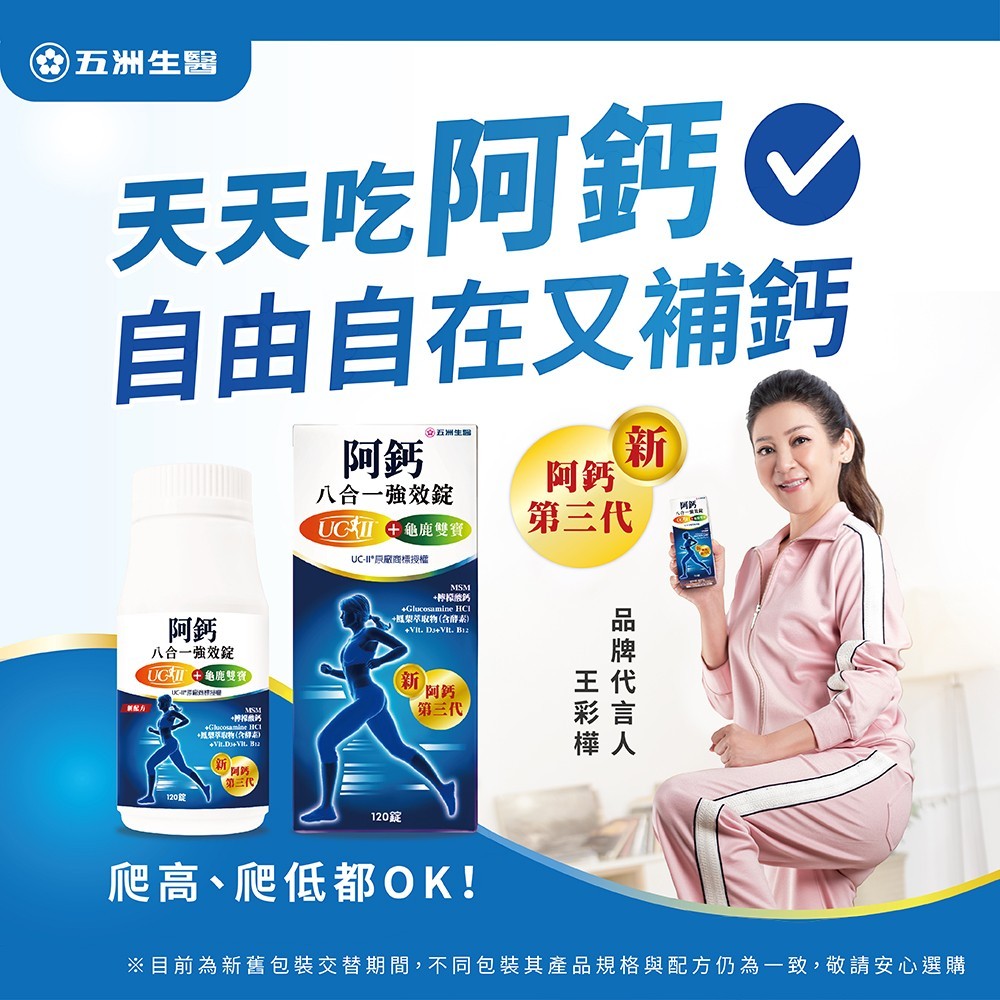【五洲】阿鈣八合一強效錠 120錠/瓶 UC-II 葡萄糖胺 龜鹿雙寶 MSM 靈活關鍵 營養補給 銀髮保健