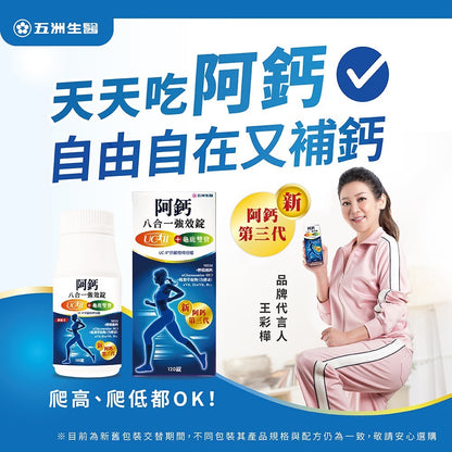 【五洲】阿鈣八合一強效錠 120錠/瓶 UC-II 葡萄糖胺 龜鹿雙寶 MSM 靈活關鍵 營養補給 銀髮保健
