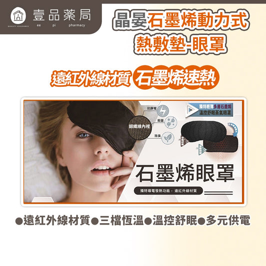 【晶晏】石墨烯熱敷眼罩 USB供電 恆溫熱敷 三段溫控 遠紅外線 疲勞舒緩 輕巧便攜 睡前午休好幫手
