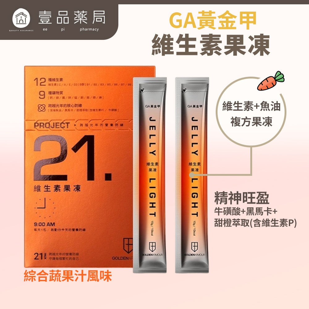 【GA黃金甲】維生素果凍 21包/盒 12種維生素+魚油複方 9種礦物質 黑瑪卡 牛磺酸 運動補給 提升活力