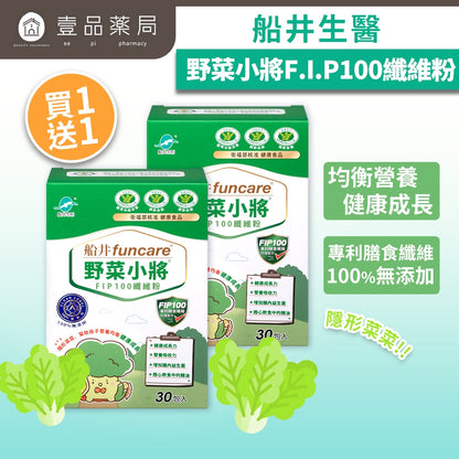 【船井生醫】野菜小將 FIP100纖維粉 30包/盒【買1送1優惠組】 日本專利纖維 順暢好幫手