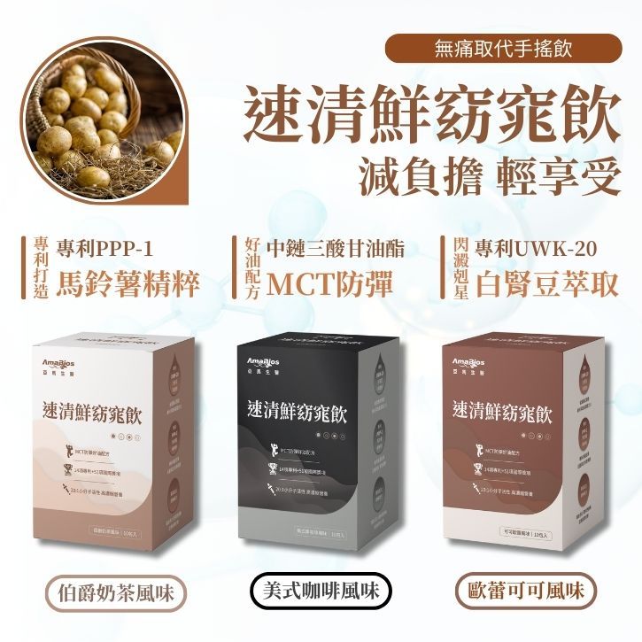 【亞馬生醫】速清鮮窈窕飲 10包/盒 可可歐蕾 伯爵奶茶 美式咖啡 MCT防彈配方 維持新陳代謝