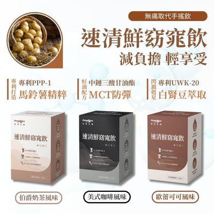 【亞馬生醫】速清鮮窈窕飲 10包/盒 可可歐蕾 伯爵奶茶 美式咖啡 MCT防彈配方 維持新陳代謝