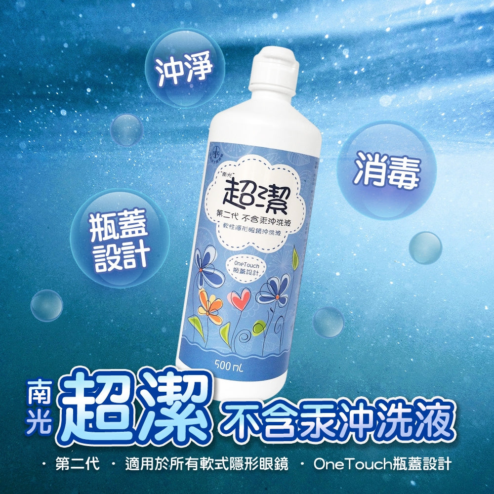 【南光】超潔軟式隱形眼鏡沖洗液 500ml/瓶 生理食鹽水 不含汞劑 添加EDTA 隱眼沖洗 溫和配方