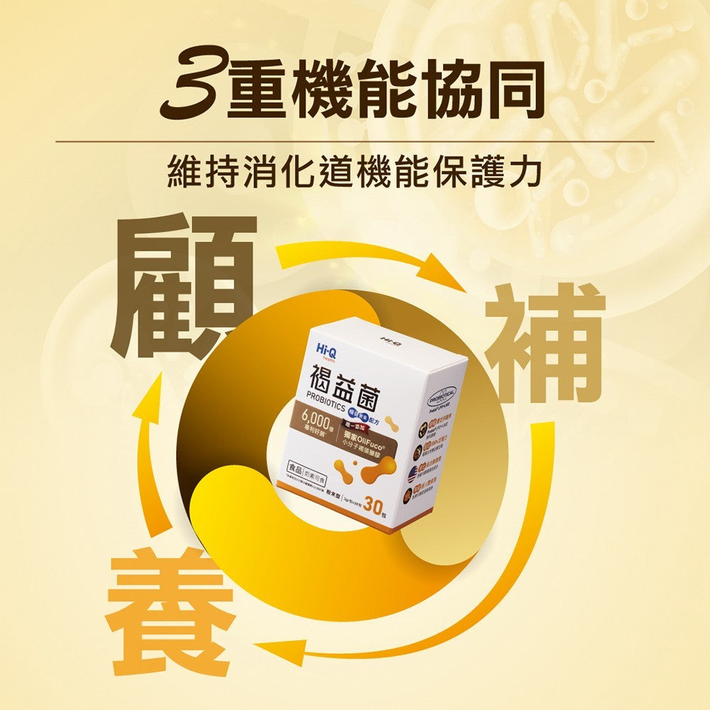 【HiQ中華海洋生技】褐益菌暢健雙重配方 30包/盒 褐藻醣膠 專利菌株 病後補給 HiQ益生菌