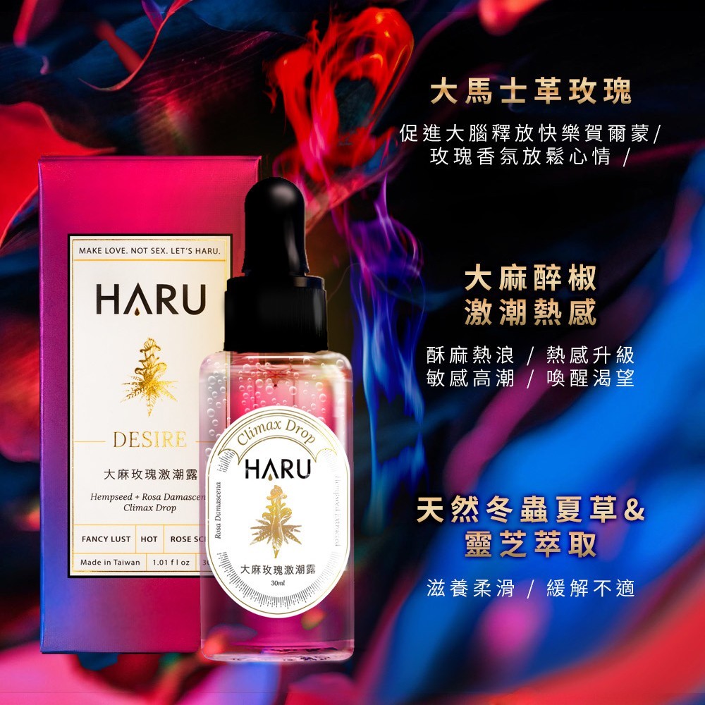 【HARU含春】DESIRE大麻玫瑰激潮露 30mL/盒 大麻籽油 大馬玫瑰萃取 私密滋潤 溫熱舒適