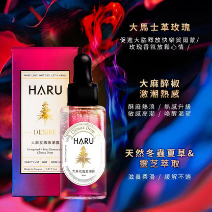 【HARU含春】DESIRE大麻玫瑰激潮露 30mL/盒 大麻籽油 大馬玫瑰萃取 私密滋潤 溫熱舒適