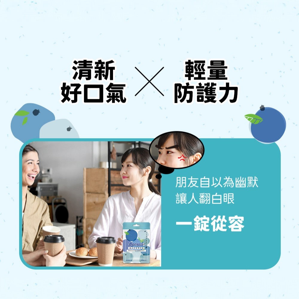 【遠東生技】Apogen清流舒喉薄荷錠 20錠/包 無糖藍莓 專利藻精蛋白 清涼潤喉 舒緩保護