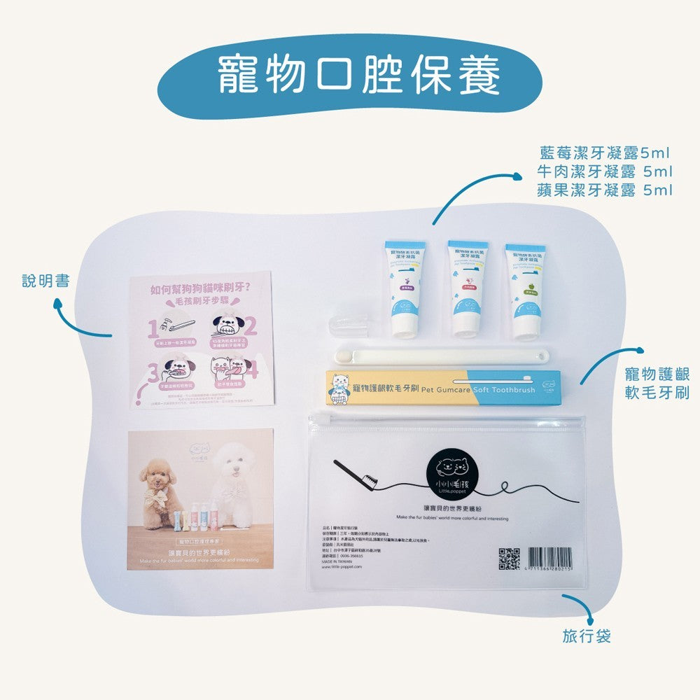 【小小毛孩】寵物潔牙旅行組 軟毛牙刷+酵素潔牙凝露5mlx3 益生菌配方 隨身旅行包 口腔清潔 口氣清新