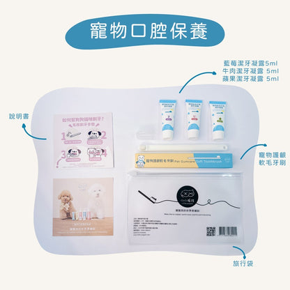 【小小毛孩】寵物潔牙旅行組 軟毛牙刷+酵素潔牙凝露5mlx3 益生菌配方 隨身旅行包 口腔清潔 口氣清新