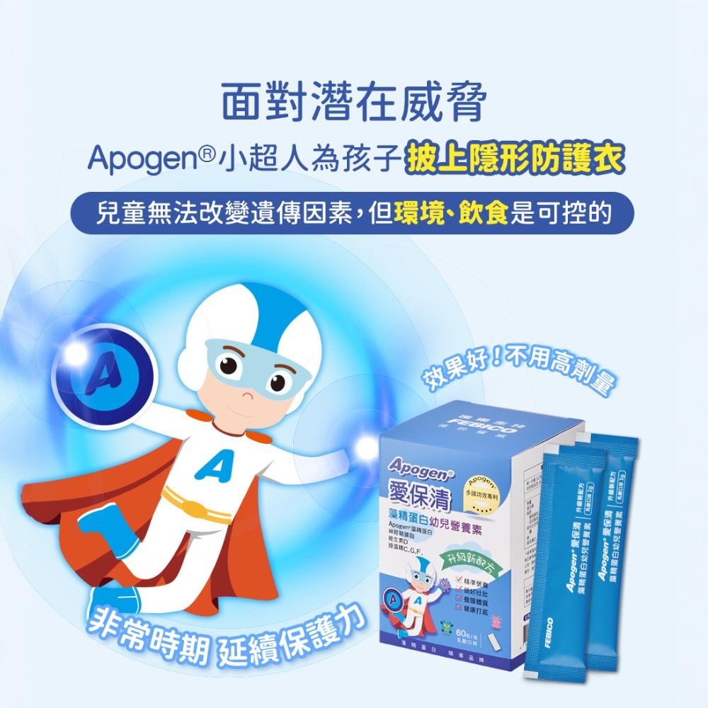 【遠東生技】Apogen®愛保清藻精蛋白幼兒營養素 60包/盒 專利藻精蛋白 成長防護 關鍵營養 調整體質