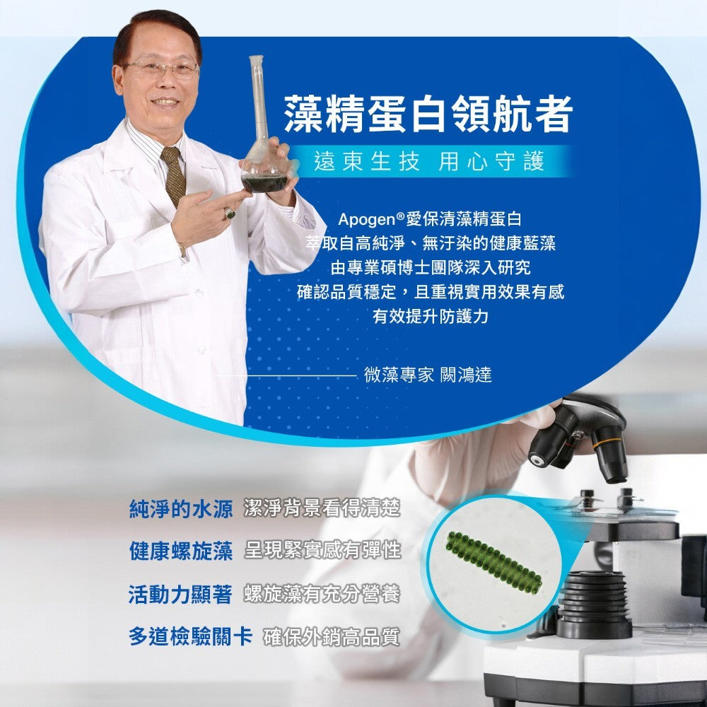【遠東生技】Apogen®愛保清藻精蛋白防護膠囊4.0+ 30顆/盒 專利藻精蛋白 大蒜 兒茶素 蜂膠
