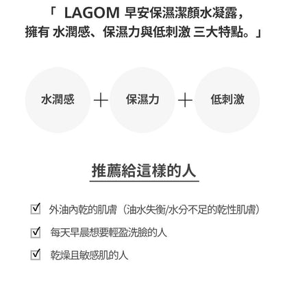 【LAGOM】早安保濕潔顏水凝露 170ml/盒 質地清爽 溫和潔淨 水潤不緊繃不乾澀 敏感肌適用