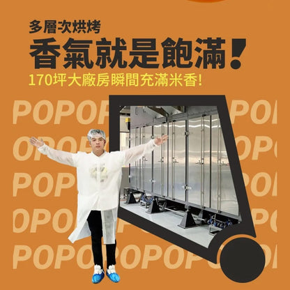 【丹尼船長】米米花 100g/包 多種口味 爆米花 台灣米製 非油炸 椰子油 酥脆不卡牙 追劇零食 團購美食